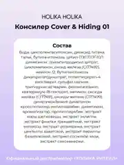 Кремовый консилер тон 01 светлый беж Holika Holika Cover&Hiding Liquid Concealer, 5 мл