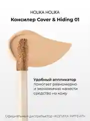 Кремовый консилер тон 01 светлый беж Holika Holika Cover&Hiding Liquid Concealer, 5 мл