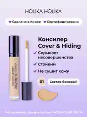 Кремовый консилер тон 01 светлый беж Holika Holika Cover&Hiding Liquid Concealer, 5 мл