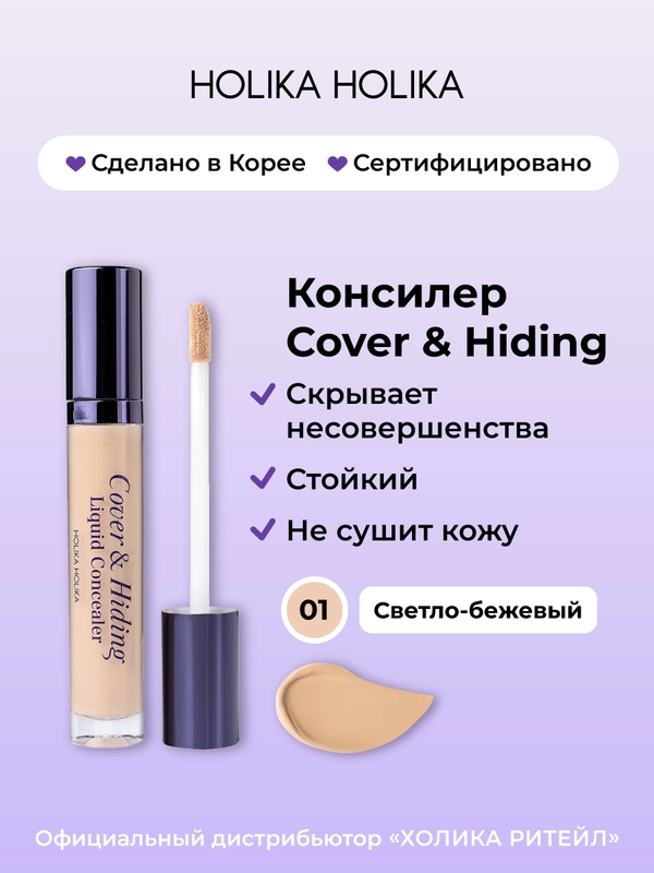 Кремовый консилер тон 01 светлый беж Holika Holika Cover&Hiding Liquid Concealer, 5 мл