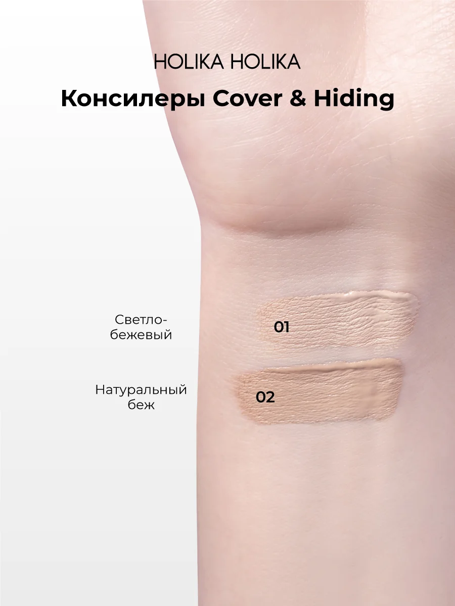 Кремовый консилер тон 01 светлый беж Holika Holika Cover&Hiding Liquid Concealer, 5 мл