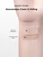 Кремовый консилер тон 01 светлый беж Holika Holika Cover&Hiding Liquid Concealer, 5 мл