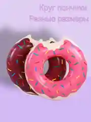 Круг для купания. Круг пончик . Круг надувной РАЗНЫЕ РАЗМЕРЫ