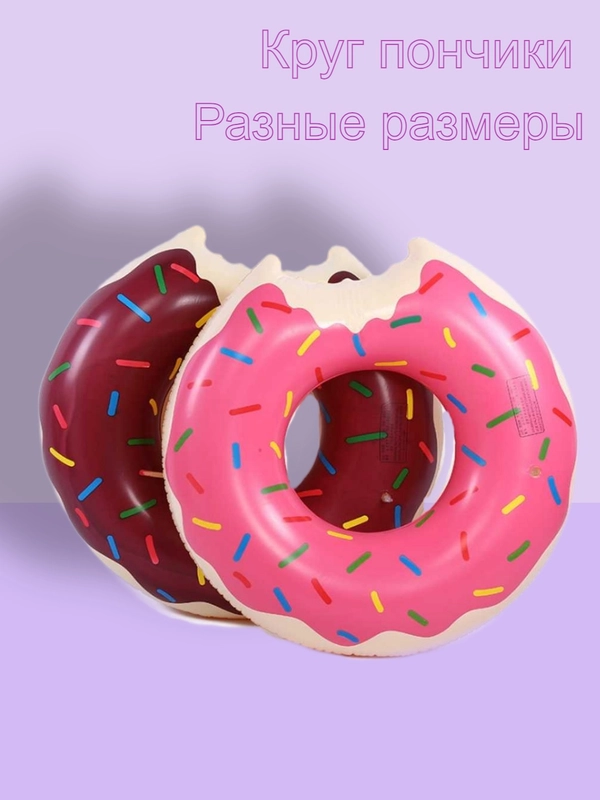Круг для купания. Круг пончик . Круг надувной РАЗНЫЕ РАЗМЕРЫ