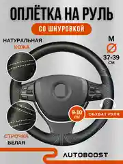 Белый оплетка на руль автомобиля, из натуральной кожи, с тиснением, со шнуровкой, 38 см