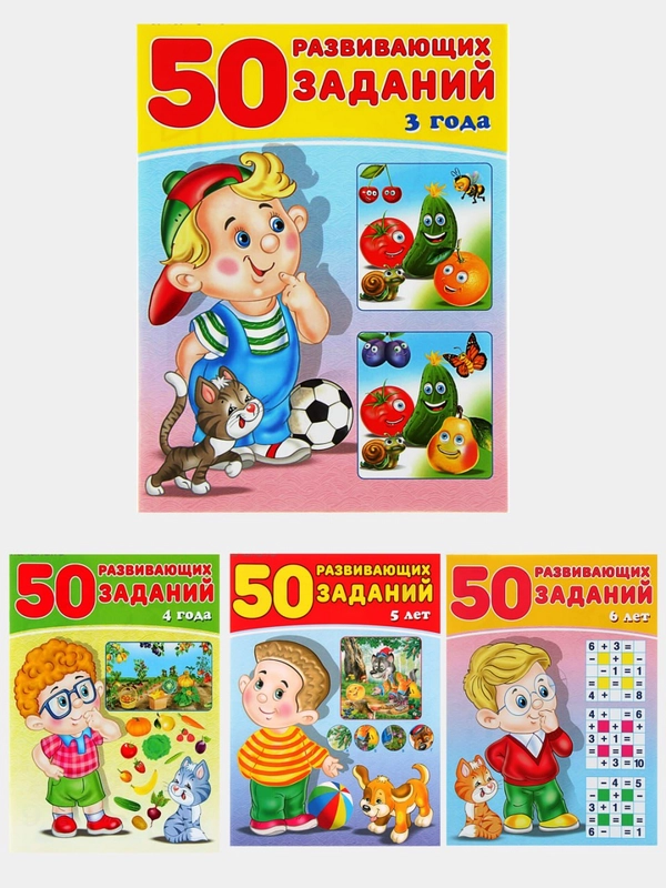 50 развивающих заданий, для детей от 3 до 6 лет