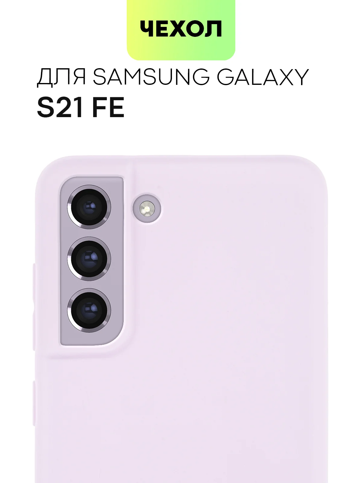 Фиолетовый чехол для Samsung Galaxy S21 FE силиконовый  BROSCORP матовый / прозрачный с защитой камер