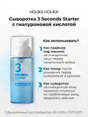 Сыворотка-тонер для лица с гиалуроновой кислотой 3 seconds Starter Hyaluronic Acid 150 мл