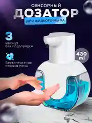 Дозатор сенсорный, бесконтактный диспенсер для жидкого мыла в виде пены