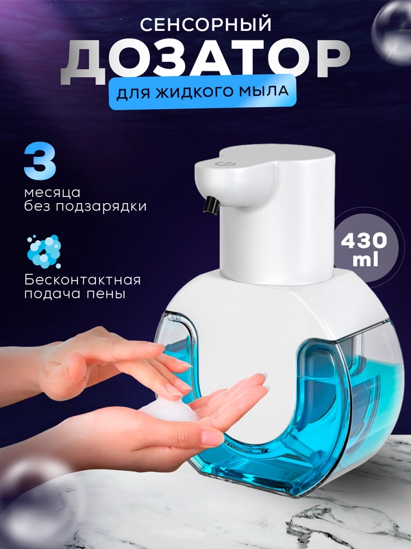 Дозатор сенсорный, бесконтактный диспенсер для жидкого мыла в виде пены