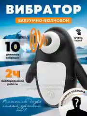 Вибратор женский, вибратор пингвин, 10 режимов вибрации