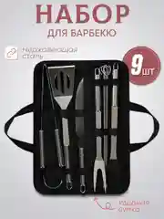 Набор для барбекю, гриля, шашлыка из нержавеющей стали, шампуры, набор из 9 предметов
