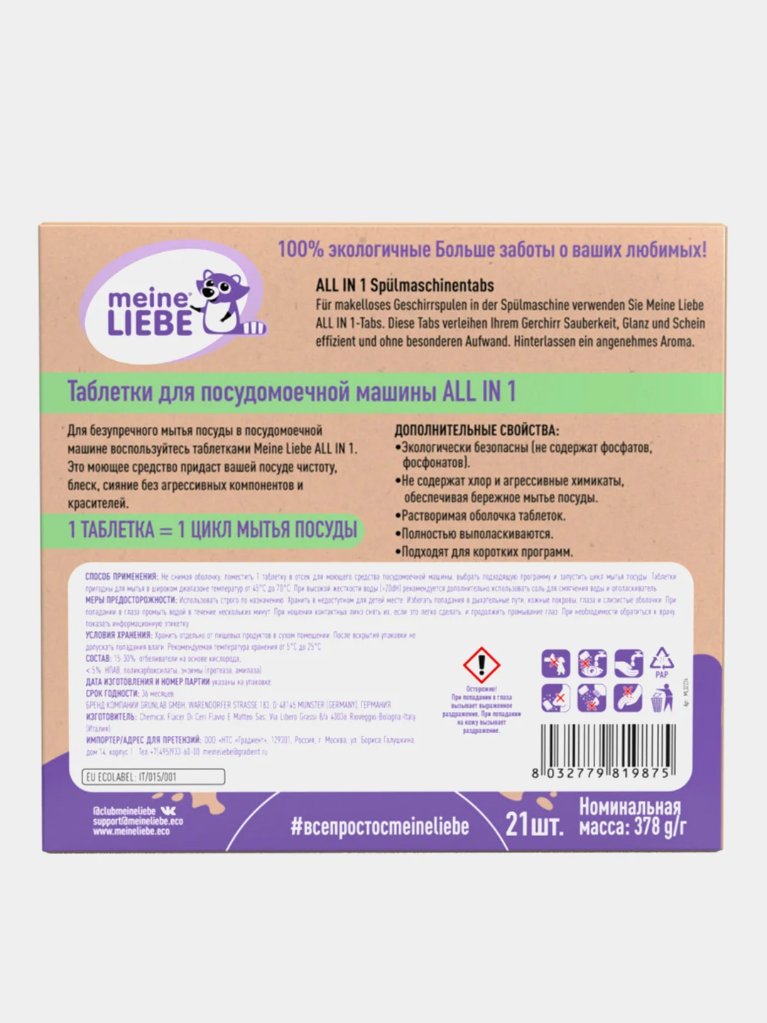 Таблетки для посудомоечной машины Meine Liebe "ALL IN 1", 21 таблетка по 18 г