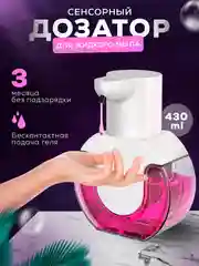 Дозатор сенсорный, бесконтактный диспенсер для жидкого мыла в виде геля
