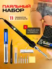 Паяльник электрический, паяльный набор