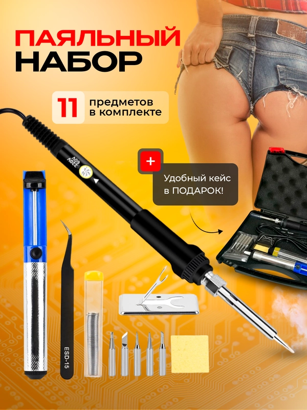 Паяльник электрический, паяльный набор