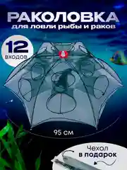 Раколовка для раков, зонт рыболовный, 12 входов