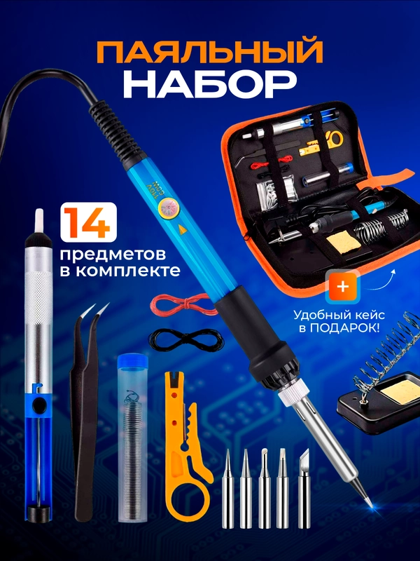 Паяльник электрический, паяльный набор