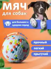 Жевательная игрушка для собак мяч крупных и средних пород 7.6 см