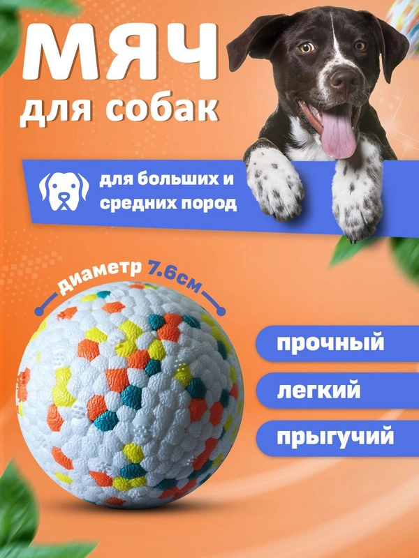 Жевательная игрушка для собак мяч крупных и средних пород 7.6 см