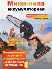 Электропила аккумуляторная, цепная, ручная, мини, садовая, 24V