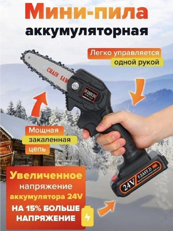 Электропила аккумуляторная, цепная, ручная, мини, садовая, 24V