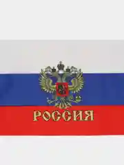 Флаг России разных размеров со штоком, с гербом/без герба
