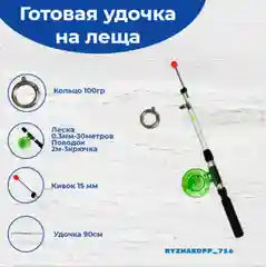 Удочка с катушкой оснащенная 90см. Удочка бортовая на леща. Готовый комплект для рыбалки