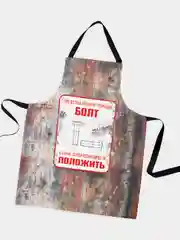 Фартук кухонный Болт