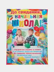 Алый плакат А2 на выпускные детского сада, начальной школы. До свидания, школа! Плотный картон