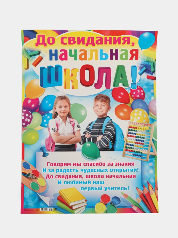 Плакат А2 на выпускные детского сада, начальной школы. До свидания, школа! Плотный картон