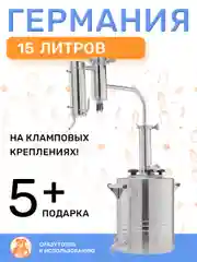 Самогонный аппарат Германия с сухопарником на 15 литров, 2 дюйма