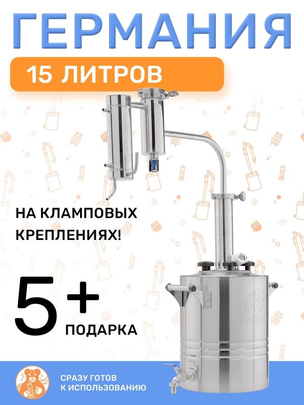 Самогонный аппарат Германия с сухопарником на 15 литров, 2 дюйма