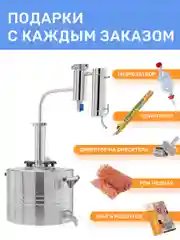 Самогонный аппарат Германия с сухопарником на 20 литров, 2 дюйма