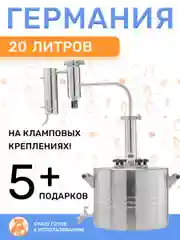 Самогонный аппарат Германия с сухопарником на 20 литров, 2 дюйма