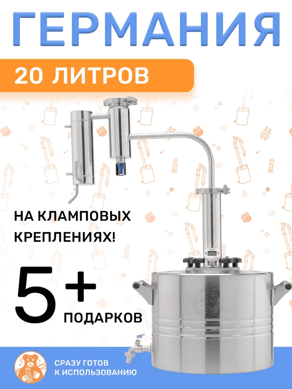 Самогонный аппарат Германия с сухопарником на 20 литров, 2 дюйма