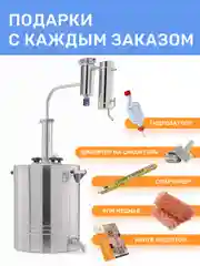 Самогонный аппарат Германия с сухопарником на 35 литров, 2 дюйма