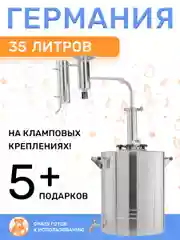 Самогонный аппарат Германия с сухопарником на 35 литров, 2 дюйма