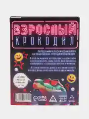 Игра на объяснение слов Взрослый крокодил, 40 карт, 18+