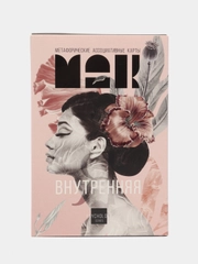 Метафорические ассоциативные карты "Внутренняя Я", 50 карт, 16+