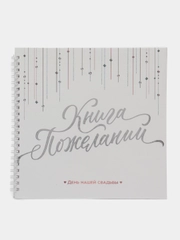 Книга пожеланий Белая с кристаллами, на пружине, 21 х 21 см