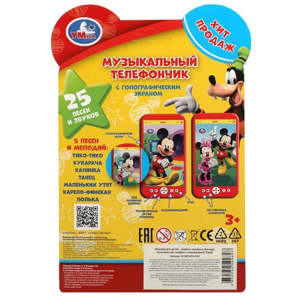 Игрушка Умка Голографический телефон, 25 песен и звуков
