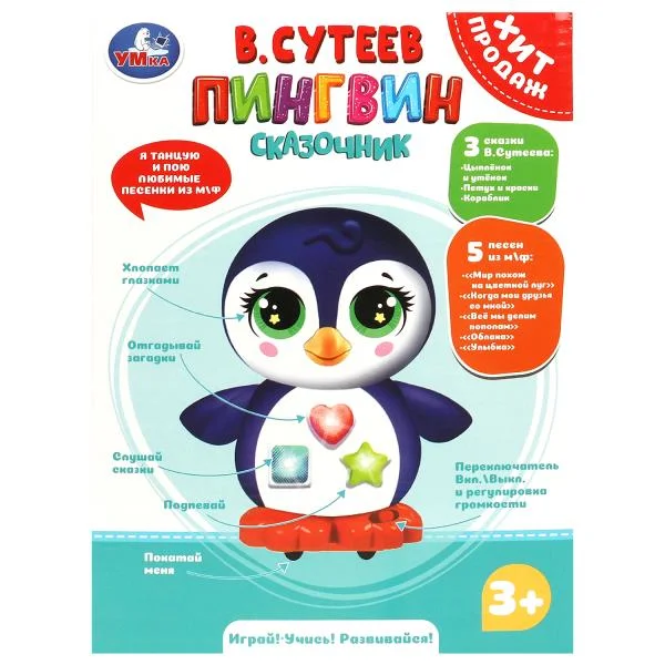 Игрушка Умка, Пингвин сказочник, 20 песен,сказок,загадок