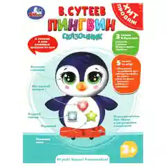 Игрушка Умка, Пингвин сказочник, 20 песен,сказок,загадок
