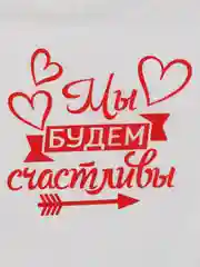 Фонарик желаний Мы будем счастливы