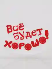 Фонарик желаний Всё будет хорошо!, смайлики