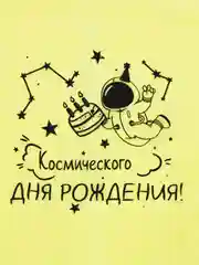 Фонарик желаний Космического дня рождения