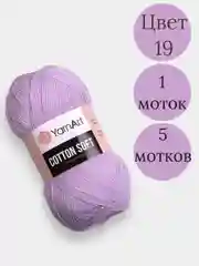 Пряжа YarnArt Cotton Soft, 1-5 штук, 100 г, 600 м, 45% акрил, 55% хлопок, Ярнарт Котон Софт