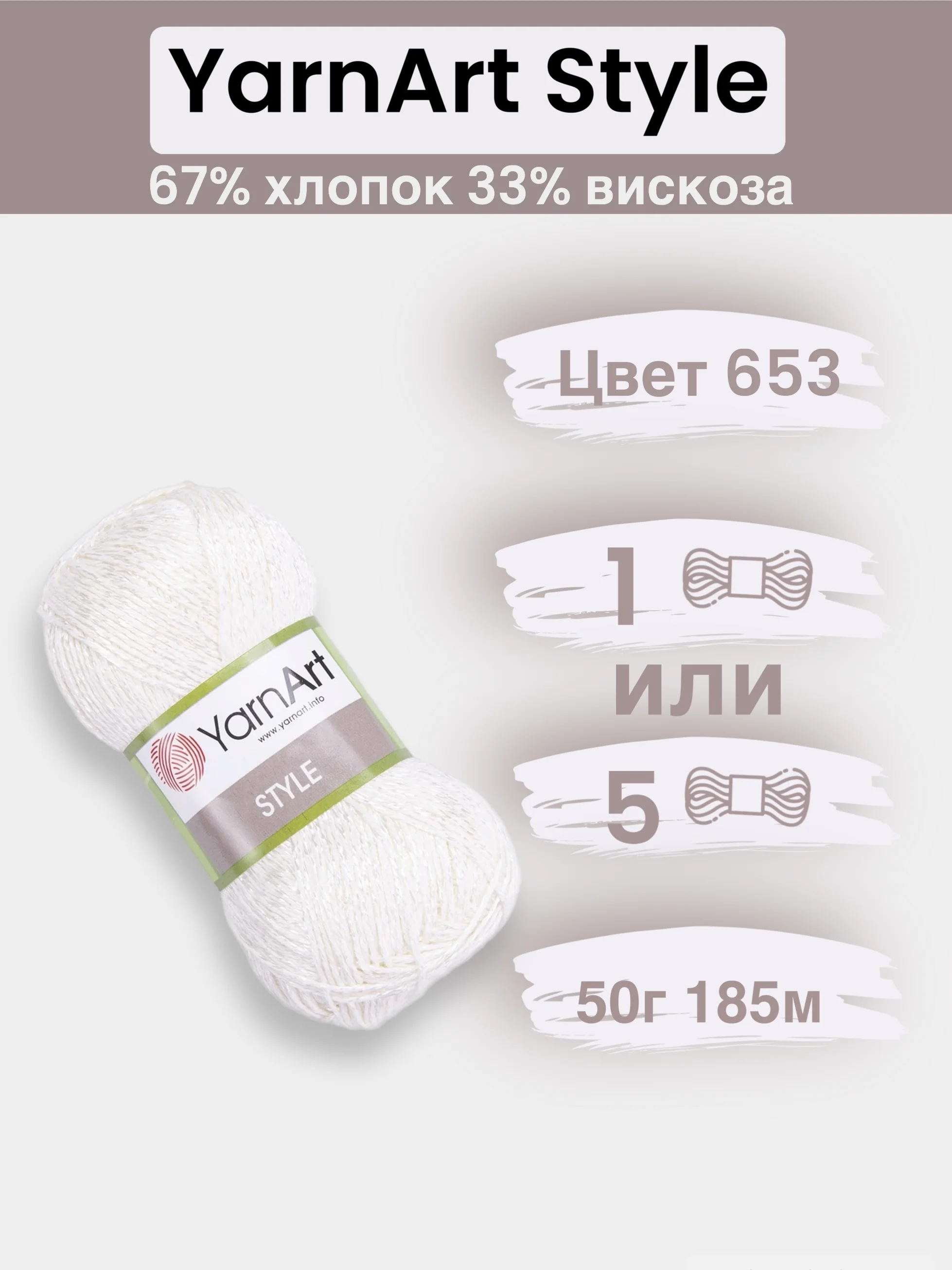 Молочный пряжа YarnArt Style 1-5 штук, 67% хлопок 33% вискоза, 50 г, 185 м, Ярнарт Стайл