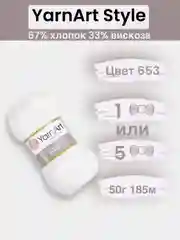 Молочный пряжа YarnArt Style 1-5 штук, 67% хлопок 33% вискоза, 50 г, 185 м, Ярнарт Стайл